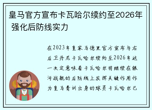 皇马官方宣布卡瓦哈尔续约至2026年 强化后防线实力