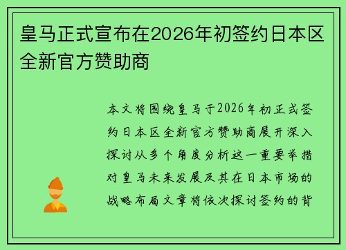 皇马正式宣布在2026年初签约日本区全新官方赞助商