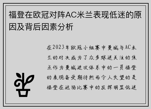 福登在欧冠对阵AC米兰表现低迷的原因及背后因素分析