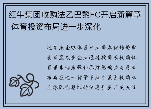 红牛集团收购法乙巴黎FC开启新篇章 体育投资布局进一步深化