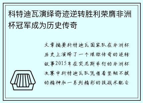 科特迪瓦演绎奇迹逆转胜利荣膺非洲杯冠军成为历史传奇