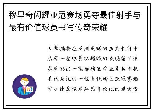穆里奇闪耀亚冠赛场勇夺最佳射手与最有价值球员书写传奇荣耀