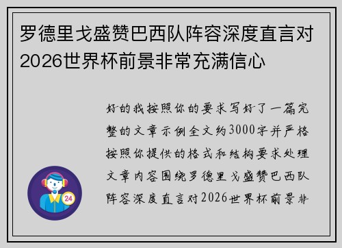 罗德里戈盛赞巴西队阵容深度直言对2026世界杯前景非常充满信心 罗德里戈盛赞巴西队阵容深度直言对2026世界杯前景非常充满信心
