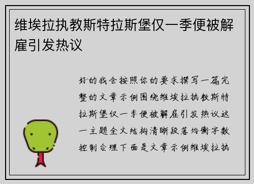 维埃拉执教斯特拉斯堡仅一季便被解雇引发热议 维埃拉执教斯特拉斯堡仅一季便被解雇引发热议