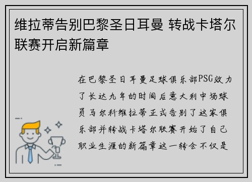 维拉蒂告别巴黎圣日耳曼 转战卡塔尔联赛开启新篇章 维拉蒂告别巴黎圣日耳曼 转战卡塔尔联赛开启新篇章