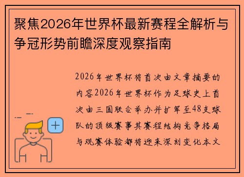 聚焦2026年世界杯最新赛程全解析与争冠形势前瞻深度观察指南