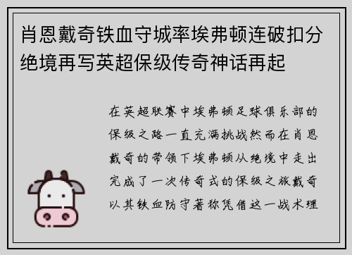 肖恩戴奇铁血守城率埃弗顿连破扣分绝境再写英超保级传奇神话再起