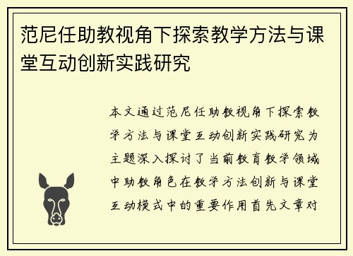 范尼任助教视角下探索教学方法与课堂互动创新实践研究