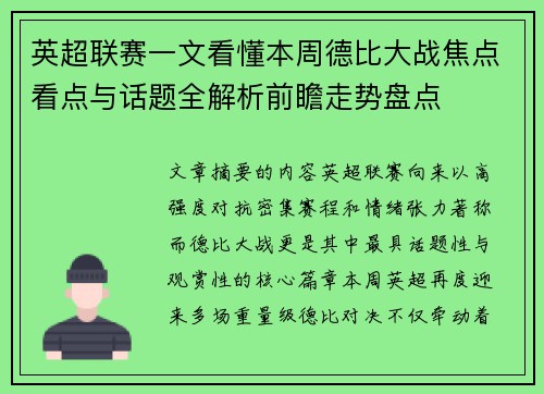 英超联赛一文看懂本周德比大战焦点看点与话题全解析前瞻走势盘点