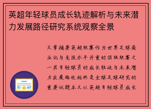 英超年轻球员成长轨迹解析与未来潜力发展路径研究系统观察全景