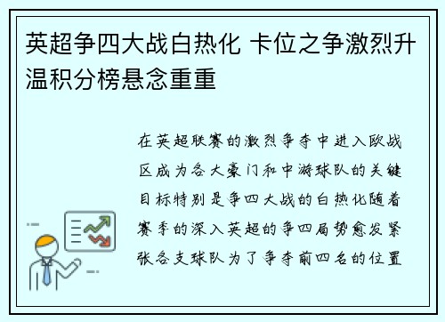 英超争四大战白热化 卡位之争激烈升温积分榜悬念重重