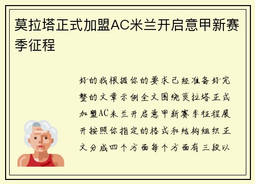 莫拉塔正式加盟AC米兰开启意甲新赛季征程