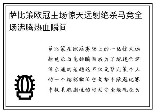 萨比策欧冠主场惊天远射绝杀马竞全场沸腾热血瞬间