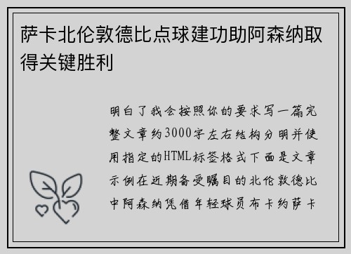 萨卡北伦敦德比点球建功助阿森纳取得关键胜利 萨卡北伦敦德比点球建功助阿森纳取得关键胜利