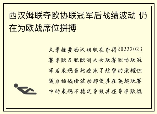 西汉姆联夺欧协联冠军后战绩波动 仍在为欧战席位拼搏
