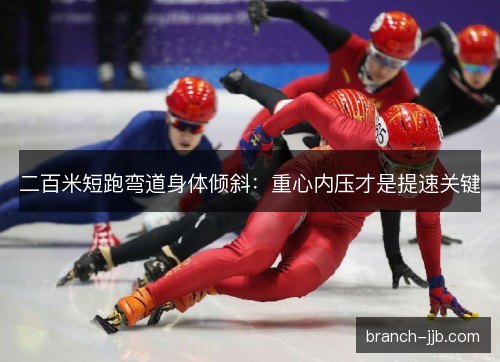 二百米短跑弯道身体倾斜：重心内压才是提速关键