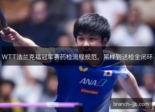 WTT法兰克福冠军赛药检流程规范，采样到送检全闭环