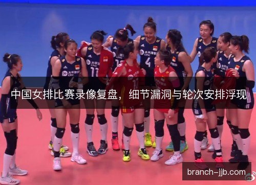 中国女排比赛录像复盘，细节漏洞与轮次安排浮现