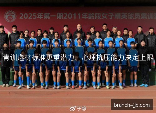 青训选材标准更重潜力，心理抗压能力决定上限